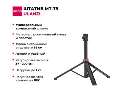 Штатив Ulanzi MT-79