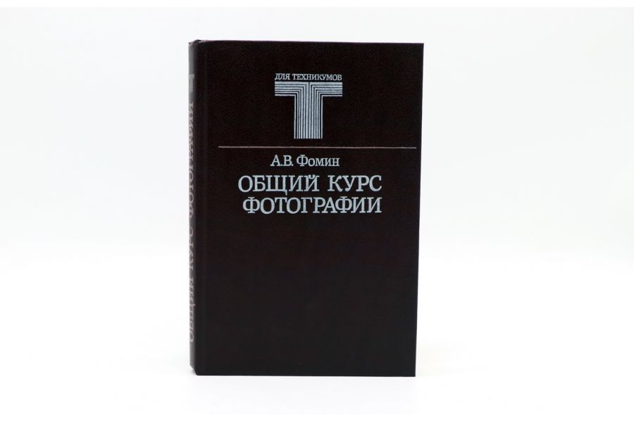 Общий курс фотографии А.В. Фомин