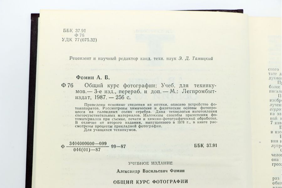 Общий курс фотографии А.В. Фомин