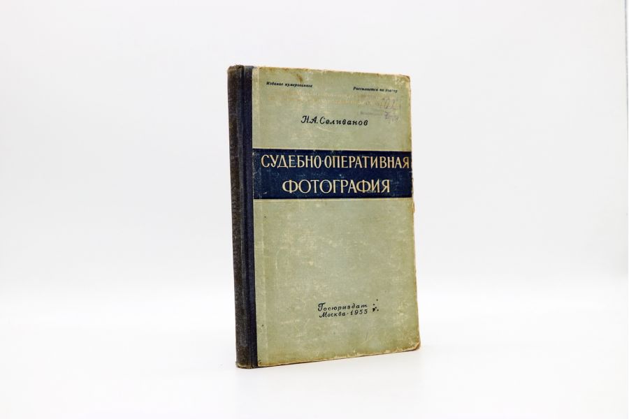 Судебно-оперативная фотография Н.А.Селиванов нумерованное экз.№2999 