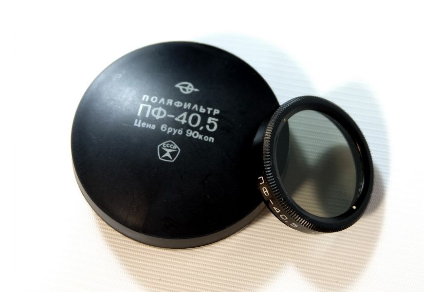 Светофильтр Поляризационный 40,5мм (СССР, ЗОМЗ)