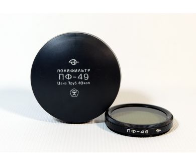 Светофильтр Поляризационный 49мм (СССР, ЗОМЗ)