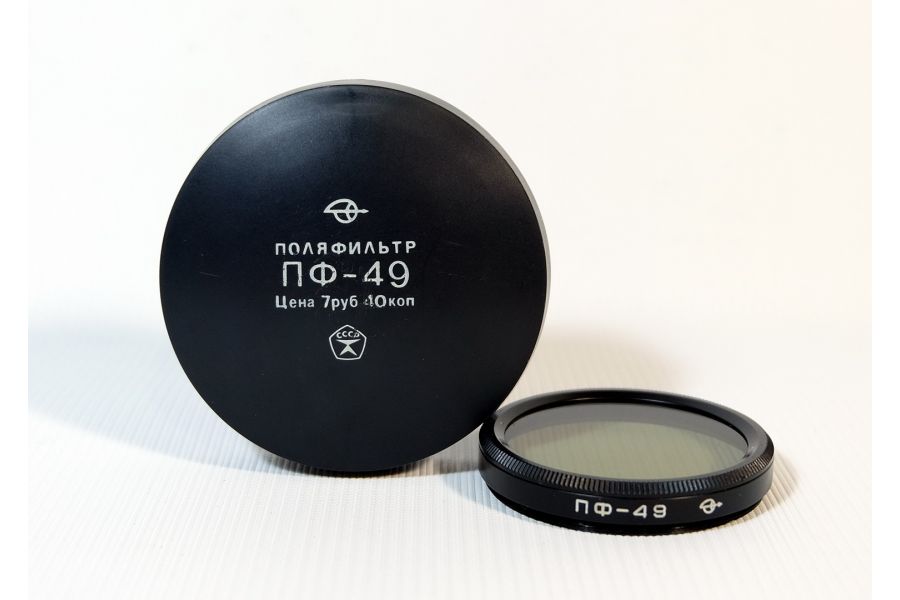 Светофильтр Поляризационный 49мм (СССР, ЗОМЗ)