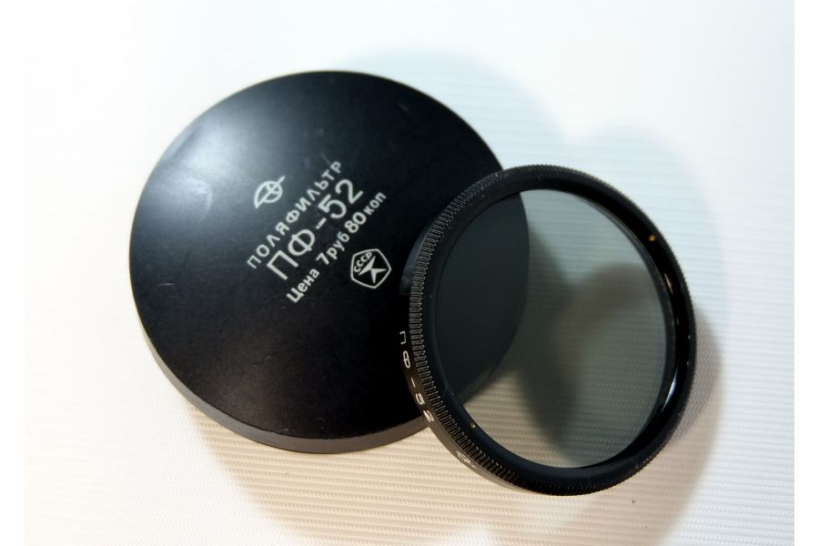 Светофильтр Поляризационный 52мм (СССР, ЗОМЗ)