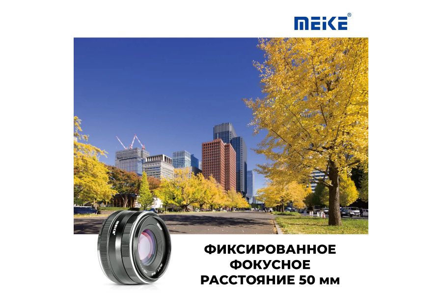 Объектив Meike 50mm f/2.0 APS-C Sony E