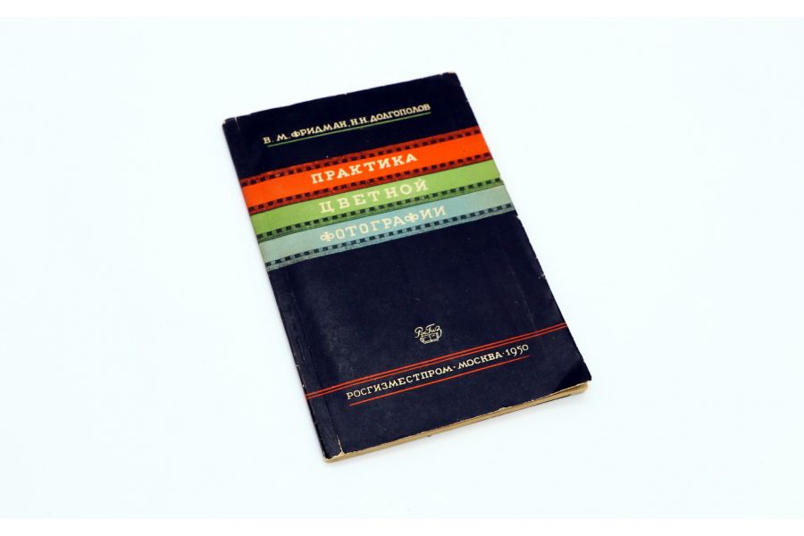 Практика цветной фотографии В.М. Фридман, Н.Н. Долгополов