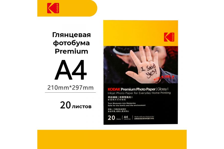 Фотобумага Kodak Premium Photo Glossy A4 20 листов (глянцевая)