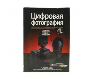 Книга Цифровая фотография С. Келби Том 2