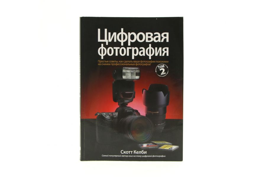 Книга Цифровая фотография С. Келби Том 2