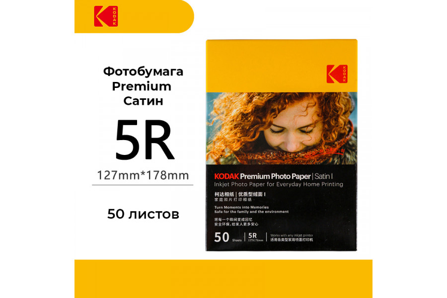 Фотобумага Kodak Premium Photo Satin 5R 50 листов 