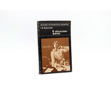 В обьективе - жизнь Г.Я.Коваленко