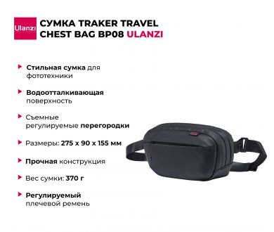 Купить Сумка Ulanzi TRAKER Travel Chest Bag BP08 Сумка Ulanzi TRAKER Travel Chest Bag BP08