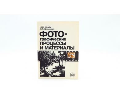 Фотографические процессы и материалы Ю.И. Журба, М.Р. Шпольский