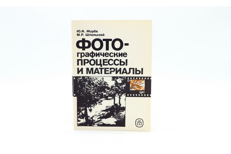 Фотографические процессы и материалы Ю.И. Журба, М.Р. Шпольский