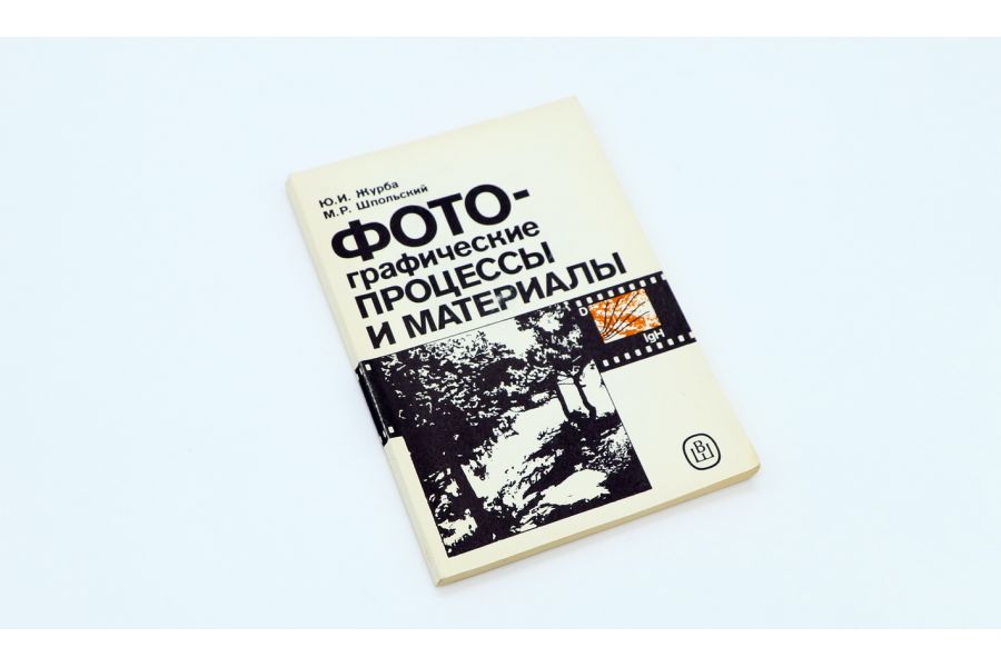 Фотографические процессы и материалы Ю.И. Журба, М.Р. Шпольский