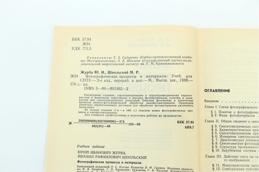 Фотографические процессы и материалы Ю.И. Журба, М.Р. Шпольский