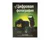 Книга Цифровая фотография С. Келби Том 3