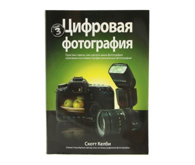 Книга Цифровая фотография С. Келби Том 3