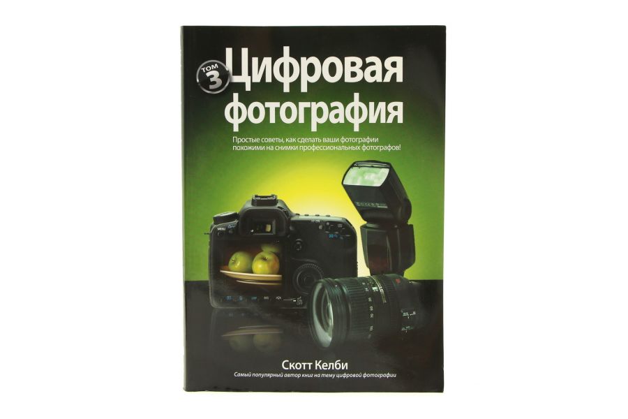 Книга Цифровая фотография С. Келби Том 3