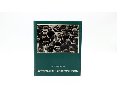 Фотография и современность Г.К. Пондопуло