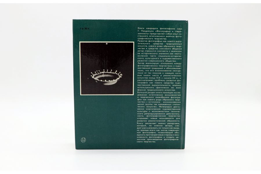 Фотография и современность Г.К. Пондопуло