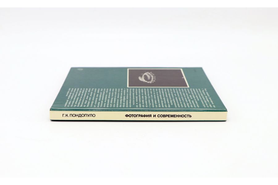 Фотография и современность Г.К. Пондопуло