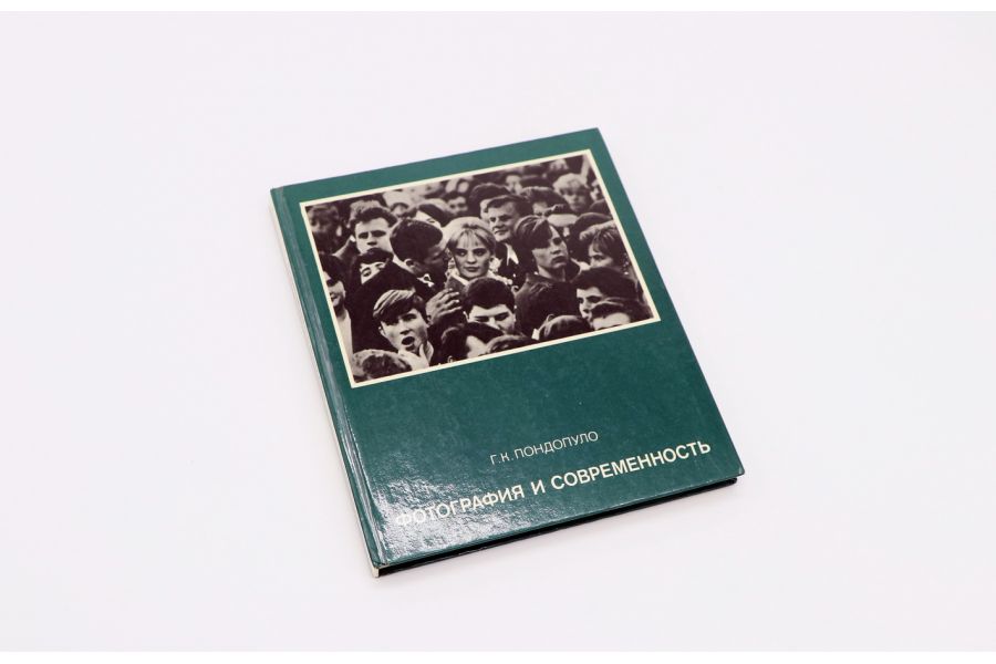 Фотография и современность Г.К. Пондопуло