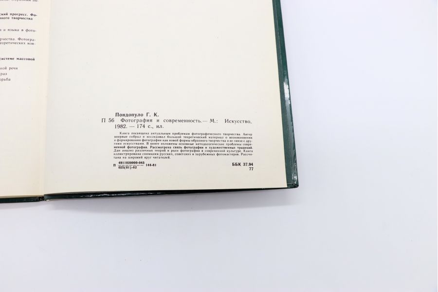 Фотография и современность Г.К. Пондопуло