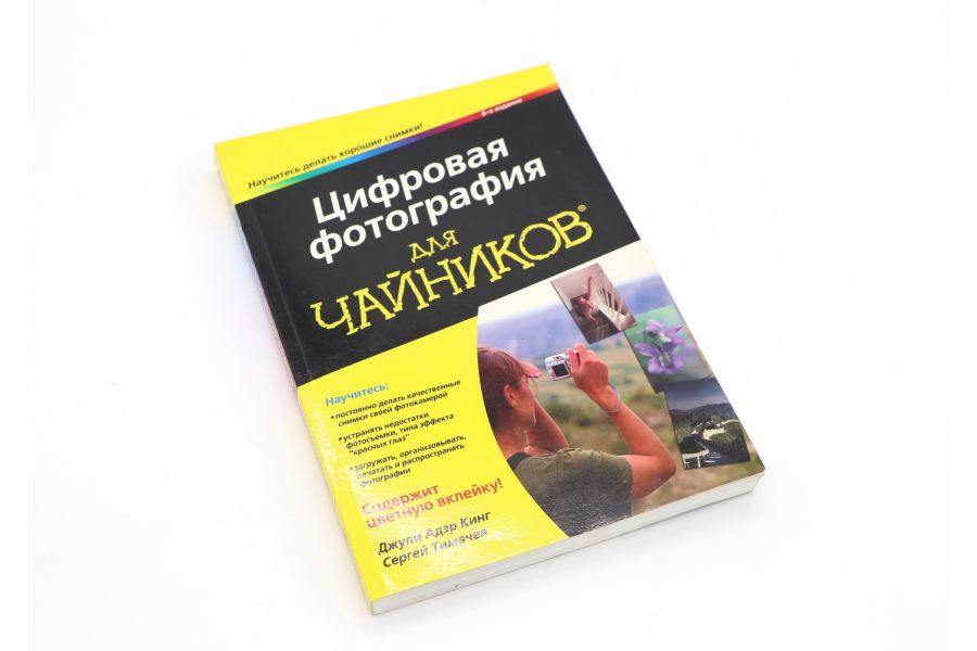 Цифровая фотография для чайников Кинг Д. А. и Тимачев С.