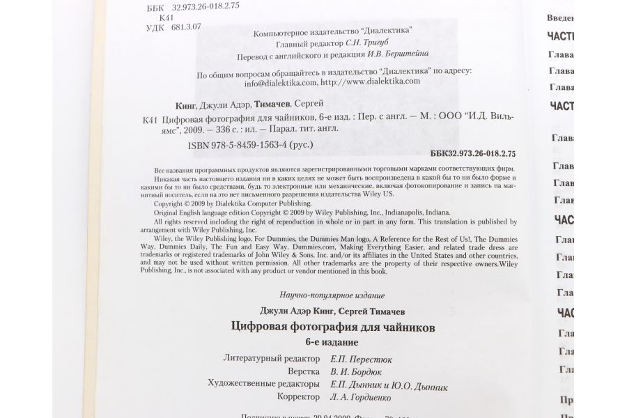 Цифровая фотография для чайников Кинг Д. А. и Тимачев С.