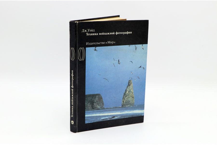 Техника пейзажной фотографии Дж. Уэйд