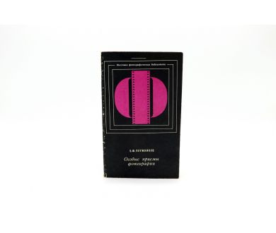 Особые приемы фотографии Б.Ф. Плужников