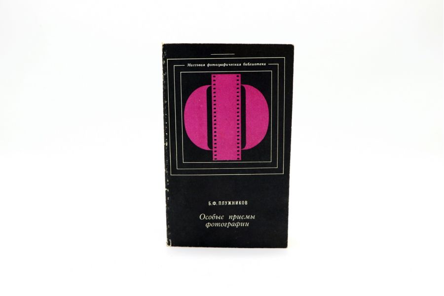 Особые приемы фотографии Б.Ф. Плужников