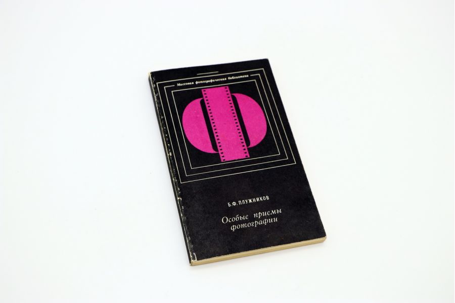 Особые приемы фотографии Б.Ф. Плужников