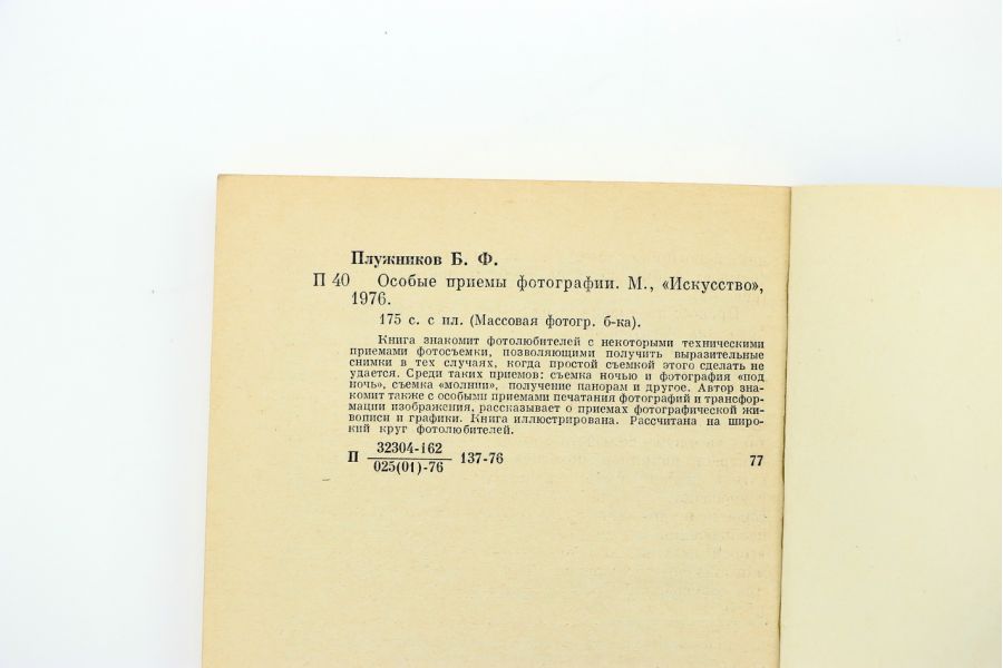 Особые приемы фотографии Б.Ф. Плужников