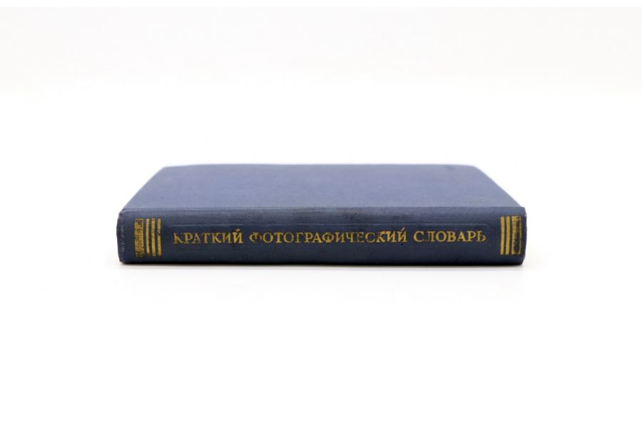 Краткий фотографический словарь А.А. Лапаури, В.И. Шеберстов