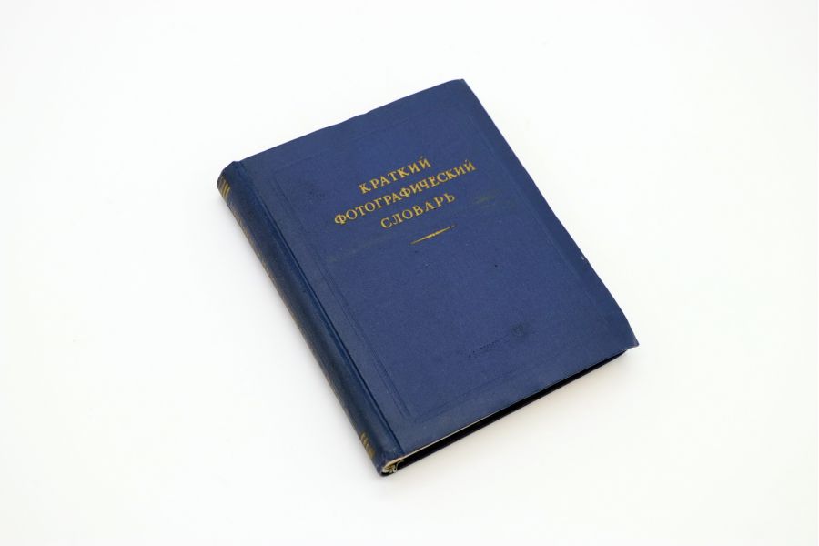 Краткий фотографический словарь А.А. Лапаури, В.И. Шеберстов