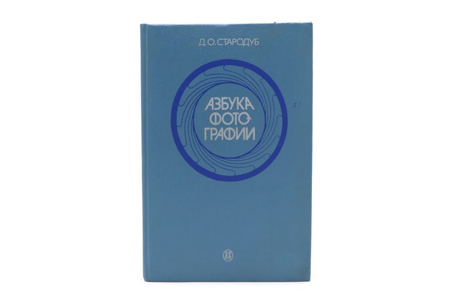 Азбука фотографии Д.О. Стародуб