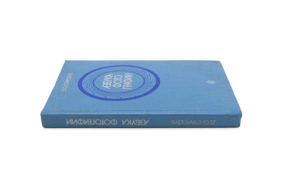 Азбука фотографии Д.О. Стародуб