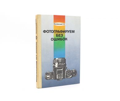 Фотографируем без ошибок Куновский Г.Н.