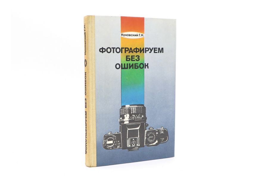 Фотографируем без ошибок Куновский Г.Н.