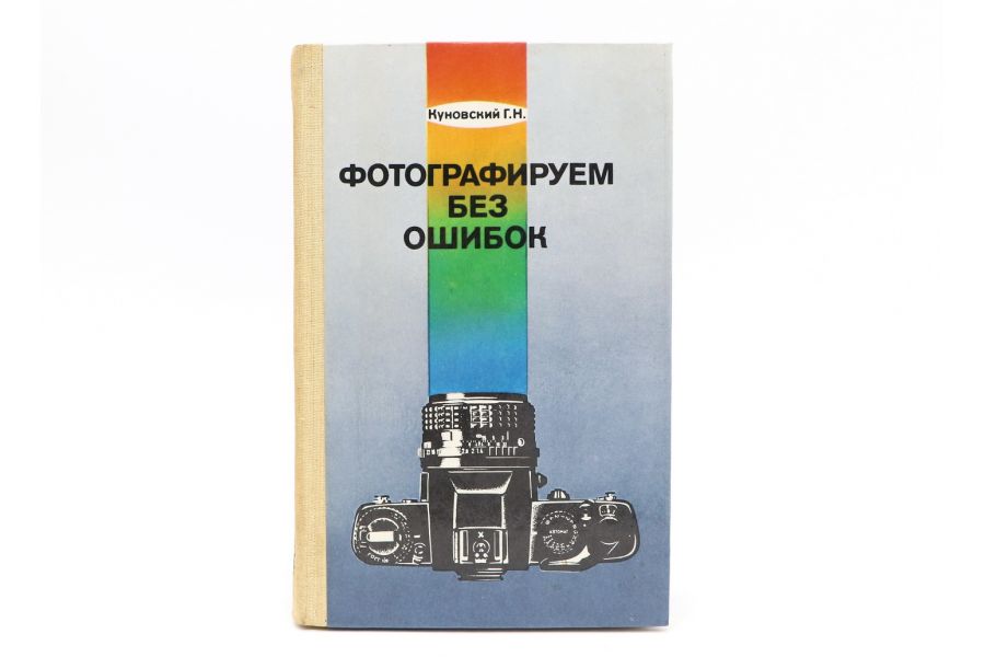 Фотографируем без ошибок Куновский Г.Н.