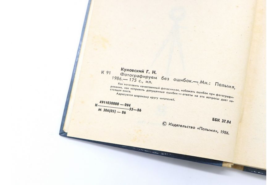 Фотографируем без ошибок Куновский Г.Н.