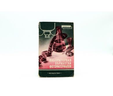Лабораторная обработка фотоматериалов Э.Д. Каценеленбоген, Е.А. Иофис и др.