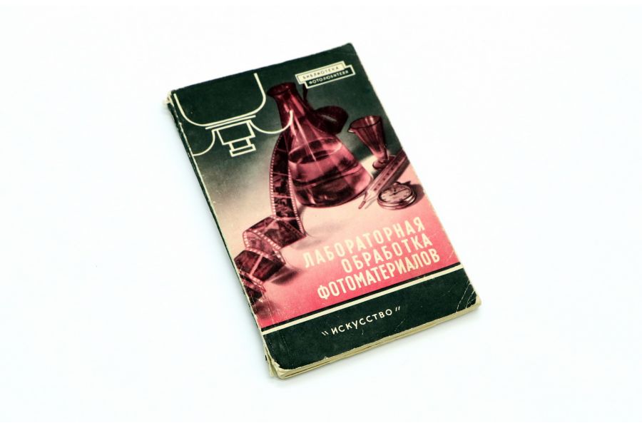 Лабораторная обработка фотоматериалов Э.Д. Каценеленбоген, Е.А. Иофис и др.