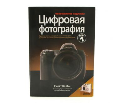 Книга Цифровая фотография С. Келби Том 1