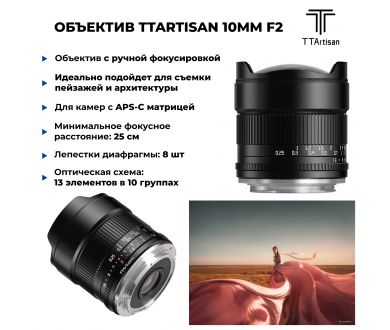 Объектив TTartisan 10mm f/2 ASPH для Canon RF