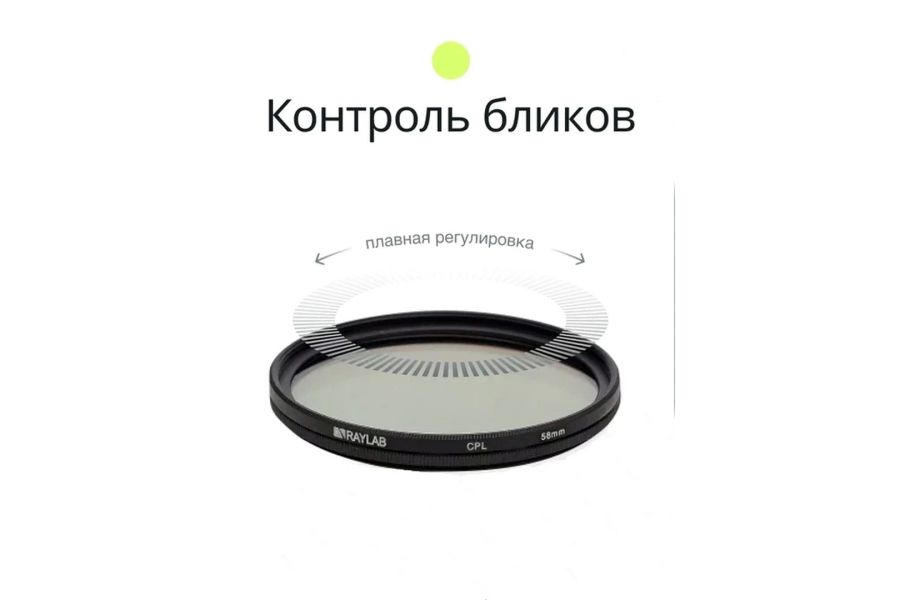 Светофильтр Raylab CPL Slim 58mm