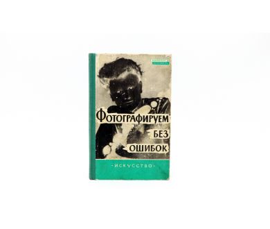 Фотографируем без ошибок К. Фритче