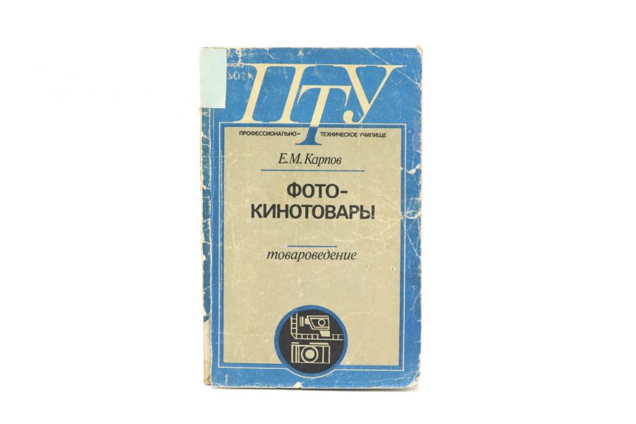 Фото-кинотовары Е. Карпов